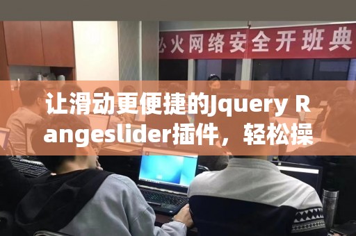 让滑动更便捷的Jquery Rangeslider插件，轻松操控页面数据