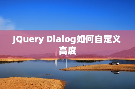JQuery Dialog如何自定义高度