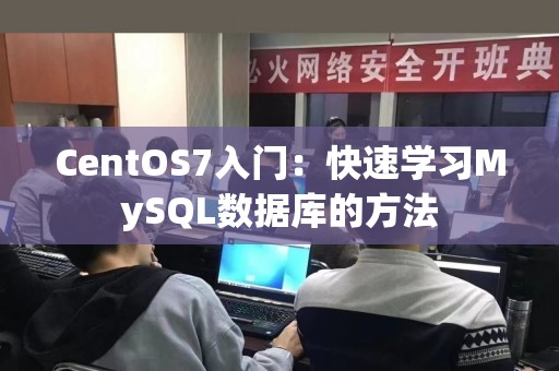 CentOS7入门：快速学习MySQL数据库的方法