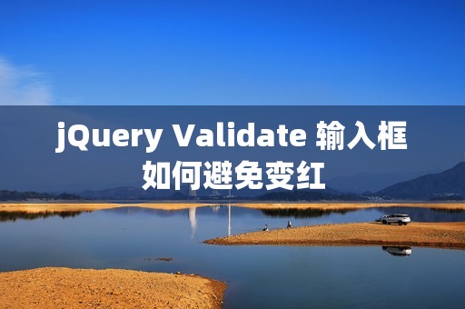 jQuery Validate 输入框如何避免变红