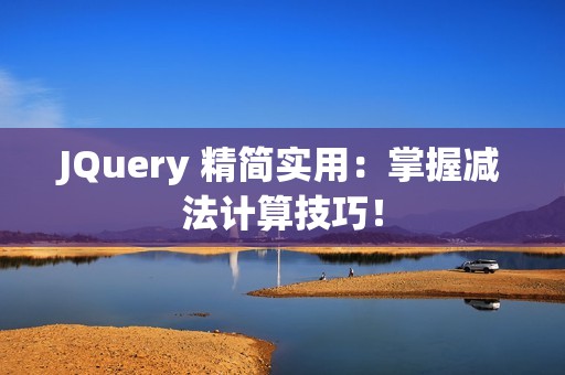 JQuery 精简实用：掌握减法计算技巧！