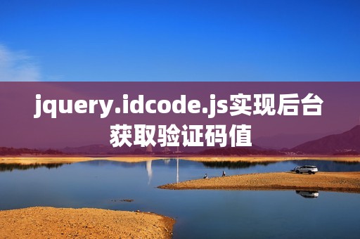 jquery.idcode.js实现后台获取验证码值