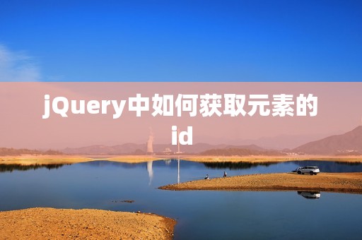 jQuery中如何获取元素的id