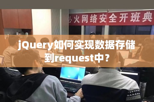 jQuery如何实现数据存储到request中？