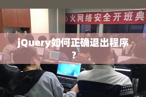 jQuery如何正确退出程序？